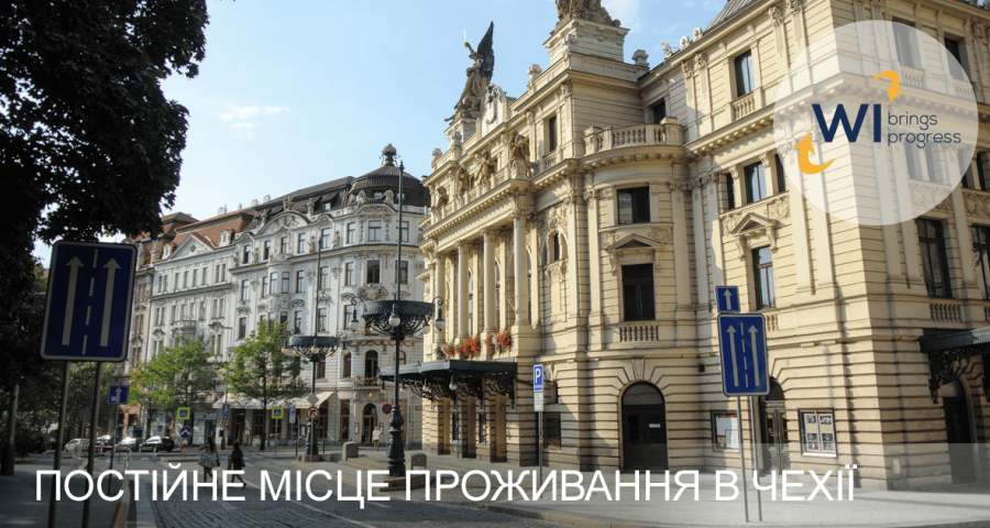 Деякі з умов отримати постійне місце проживання в Чехії (ПМП) 